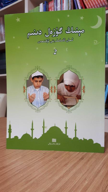 ديني العظيم - (Benim Güzel Dinim 2)