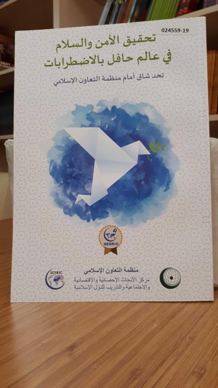Achieving Peace and Security in a World of Turmoil: An Arduous Challenge for the OIC (Arabic)