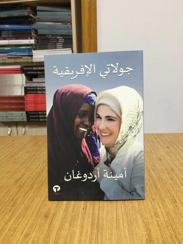 Afrika Seyahatlerim - Emine Erdoğan (Arapça)