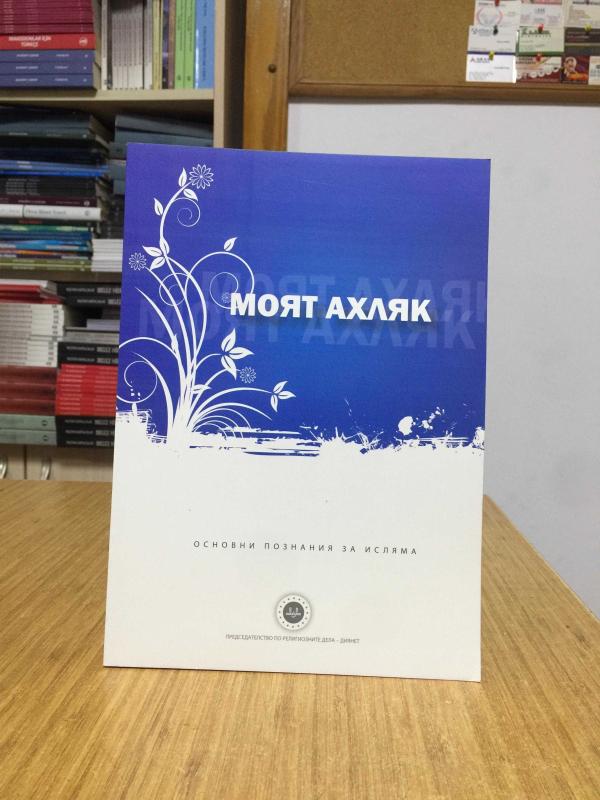 Ahlakım (Bulgarca) Diyanet İşleri Başkanlığı Yayınları