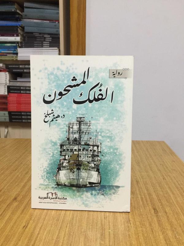 Alfulk almaşhun - Haysam Hekimğolu (Arapça)