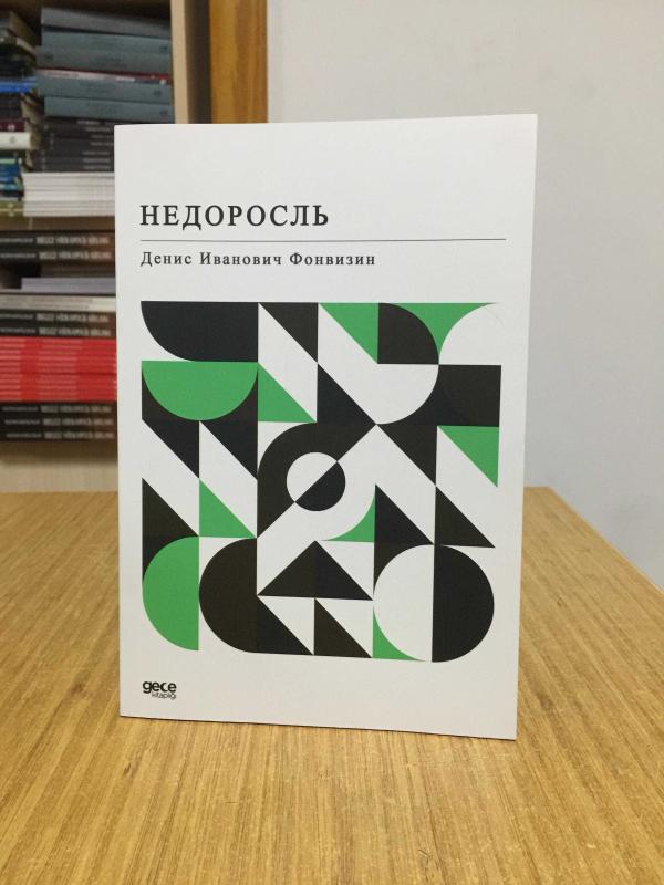 Anasının Kuzusu (Rusça) Denis Fonvizin