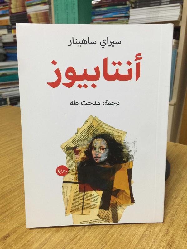 Antabus - Seray Şahiner (ARAPÇA / Mısır)