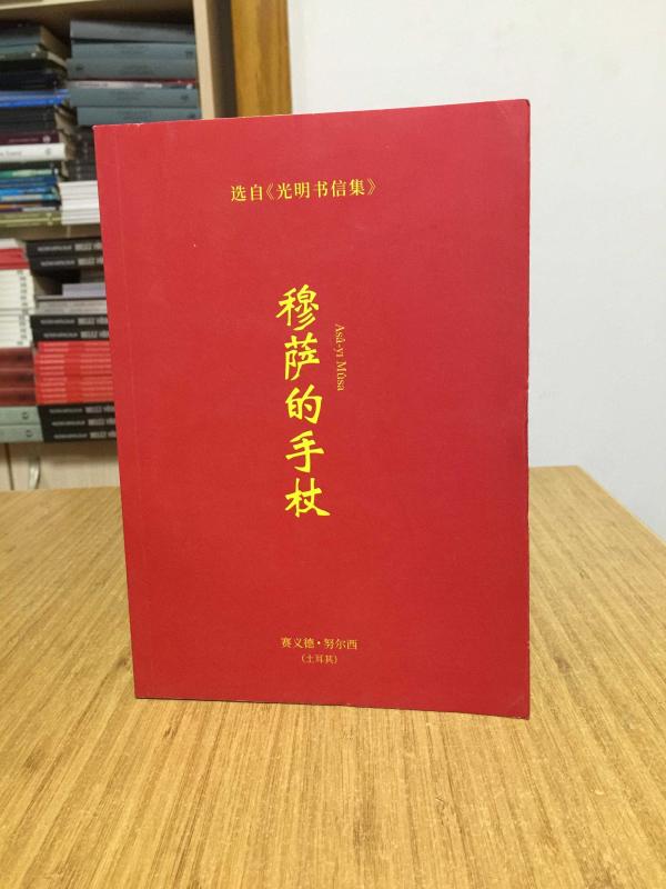 Asa-yı Musa - Said Nursi (ÇİNCE)