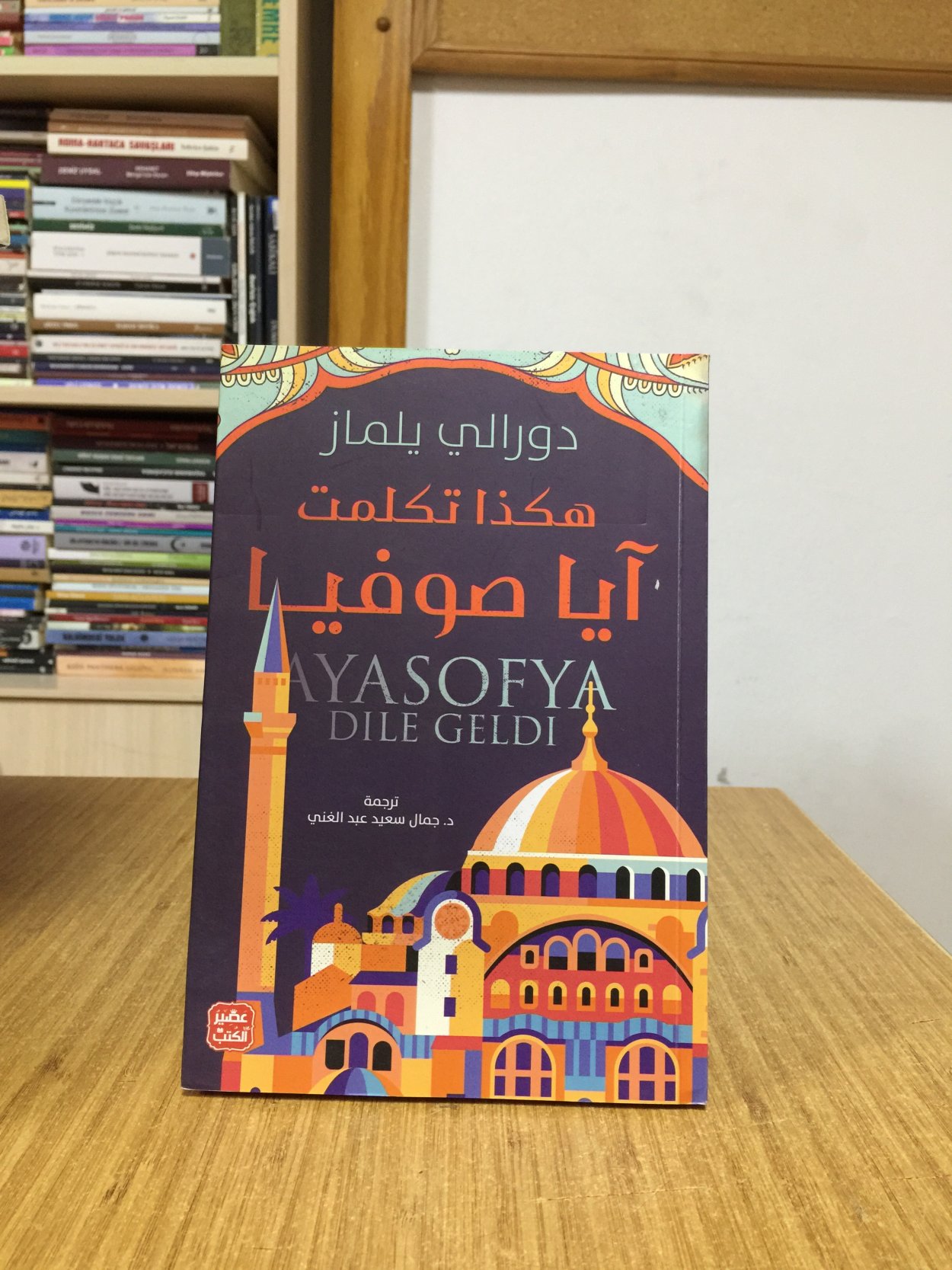 Ayasoya Dile Geldi - Durali Yılmaz (Arapça / Mısır)