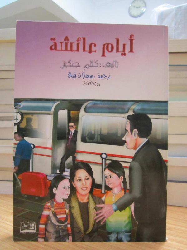 Ayşe'nin Günleri - Gülsüm Cengiz (Arapça)