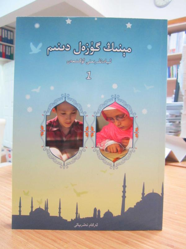 Benim Güzel Dinim 1 (Uygurca)
