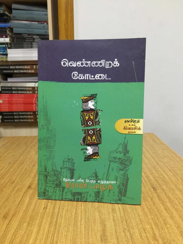 Beyaz Kale - Orhan Pamuk (Hintçe) Tamil Language