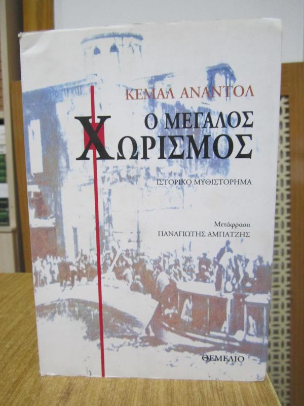 Büyük Ayrılık - Kemal Anadol (Yunanca)