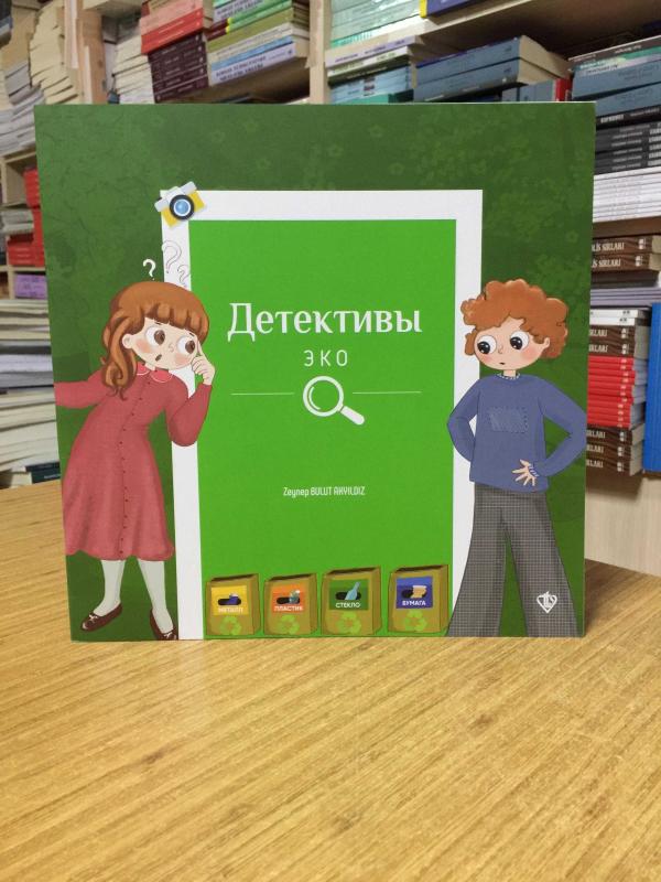 Çevre Dedektifleri - Zeynep Bulut Akyıldız (Rusça)