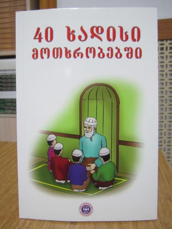 Çocuklara 40 Hadis - Prof. Dr. Mehmet Yaşar Kandemir ( Gürcüce ) 40 ჰადისი ბავშვებისთვის