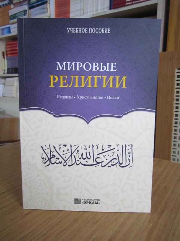 Dinler Tarihi Ders Kitabı Yahudilik, Hristiyanlık ve İslam (Rusça)