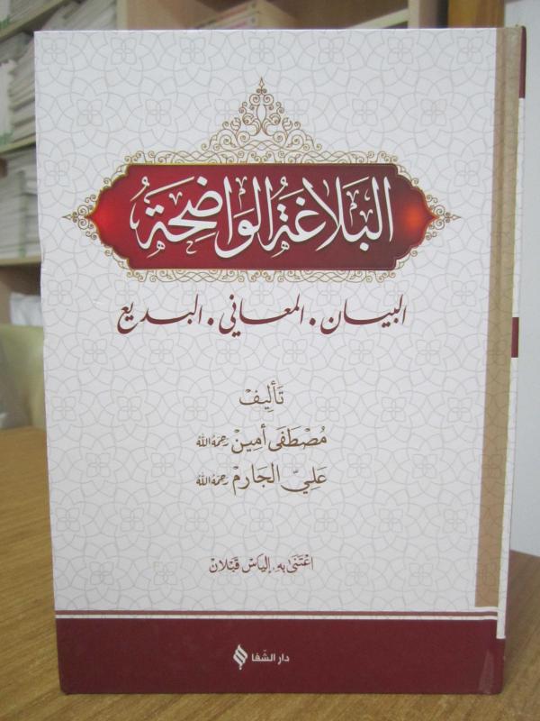 El Belagatül Vadıha - البلاغة الواضحة