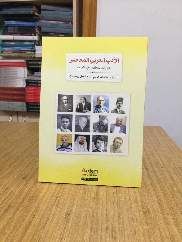 El-Edebu’l-Arabiyyu’l-Muasir (Modern Arap Edebiyatından Seçmeler)