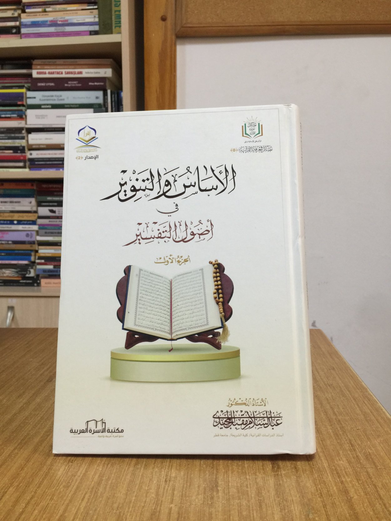 El-Esâs ve't-Tenvîr fî Usûli't-Tefsir - Prof. Dr. Abdüsselam Müfbil el-Mecidî [CİLTLİ]