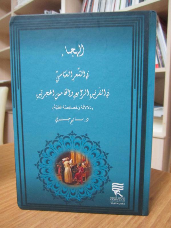 El-Hica'fi'-Şi'ri'l Abbasi Fi'l Karneyn Er-rabi've'l-hamis El-Hicriyyen