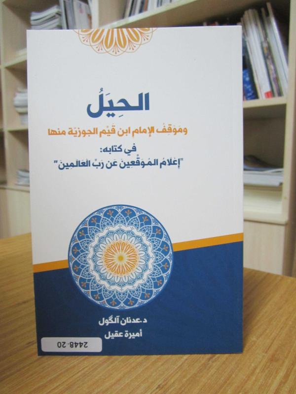 El-Hiyel ve Mevkifu’l-İmam İbn Kayyim el-Cevziyye Minhâ fî Kitabihi İ‘lâmu’l-Muvakki‘în ‘an Rabbi’l-‘Alemîn