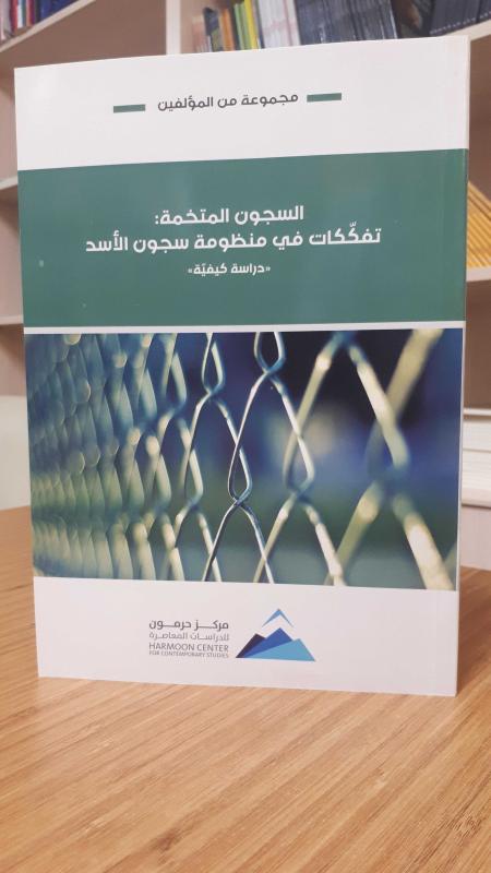 Es-Sücünü'l-Müttehame-i Tefekkükat Fi Manzumeti Sücüni'l Esed (Excessive Prisons: Deterioration in Assad's Prison System)