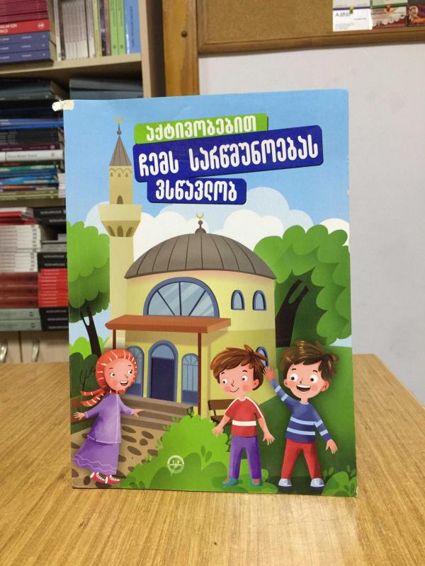 Etkinliklerle Dinimi Öğreniyorum (Gürcüce)