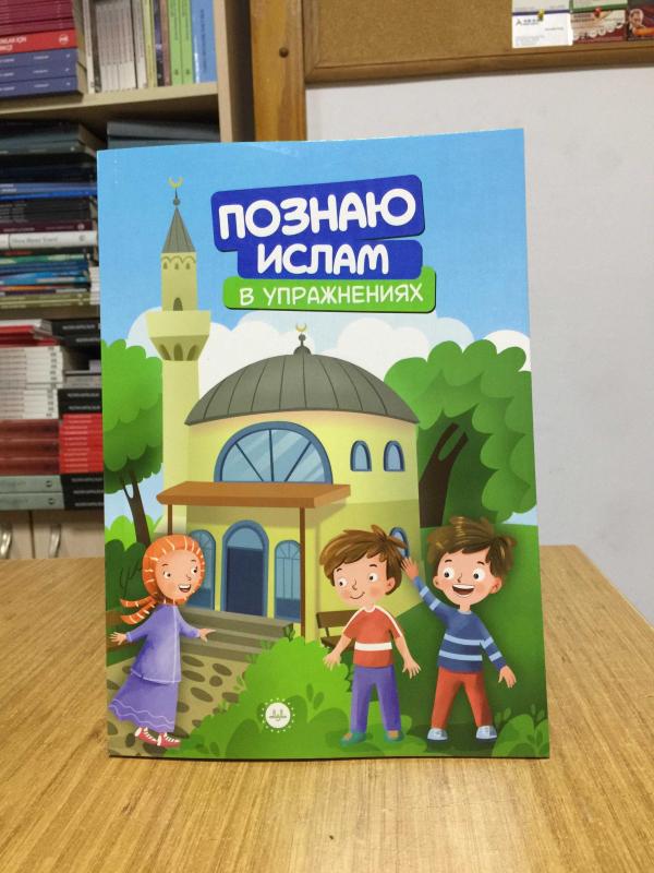 Etkinliklerle Dinimi Öğreniyorum (Rusça)