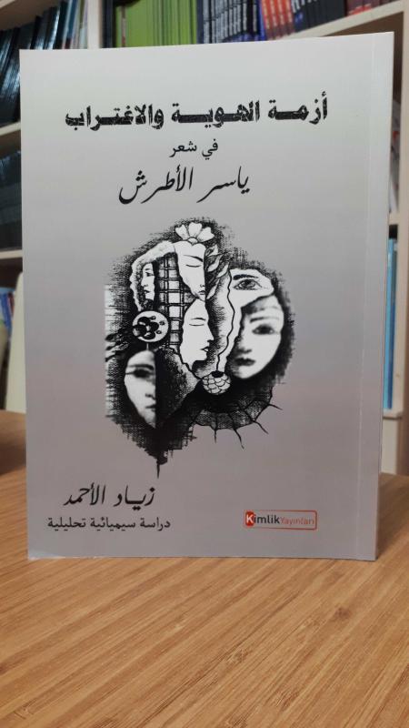 Ezmetu'l-hüviyeti ve'l-iğtirabi fi şi'ri Yasir el-Atraş