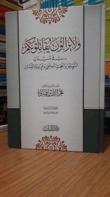 Fahreddin Kabave - Ve La Yezalune Yukatiluneküm fi Meydanit Talim vel Bahsül İlmi ve Urubetil Lisan - ولا يزالون يقاتلونكم