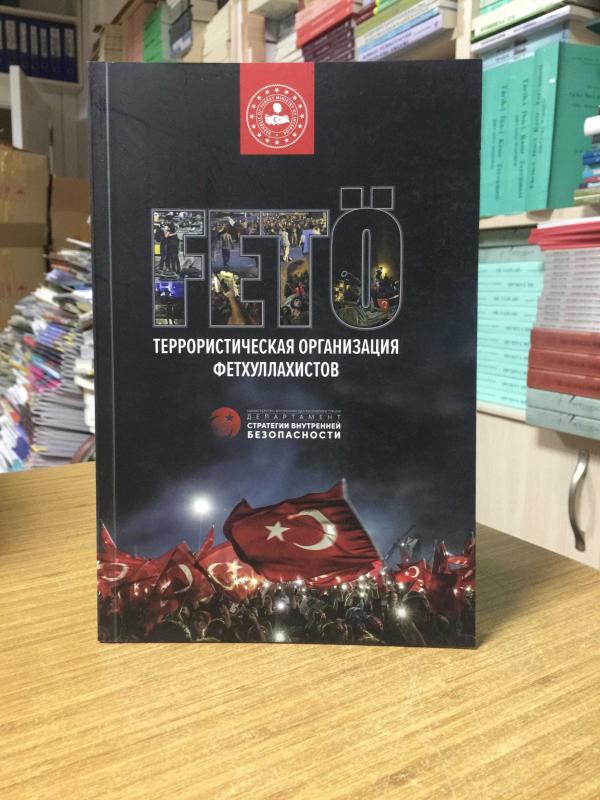 FETÖ Fetullahçı Terör Örgütü [RUSÇA] / T.C. İçişleri Bakanlığı İç Güvenlik Stratejileri Dairesi Başkanlığı