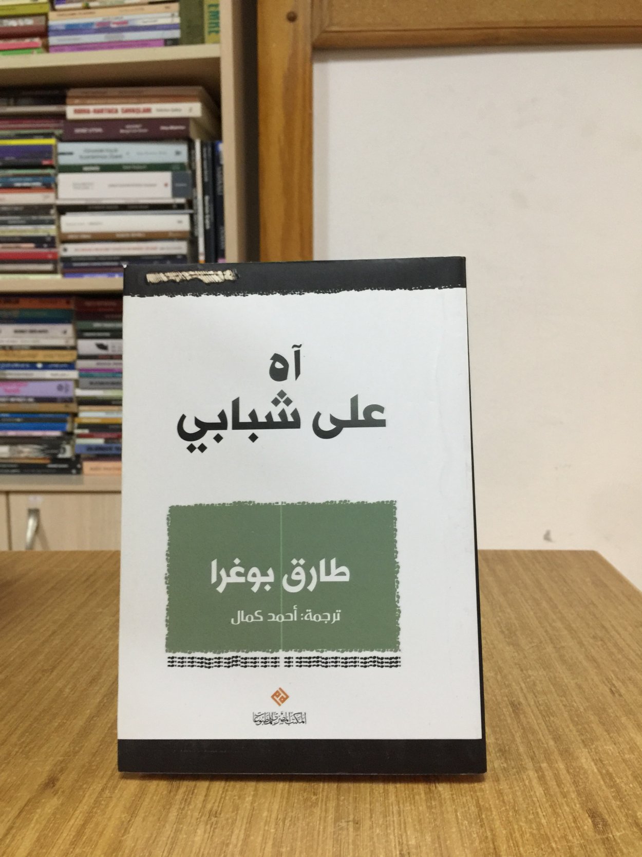 Gençliğim Eyvah - Tarık Buğra (Arapça / Mısır)