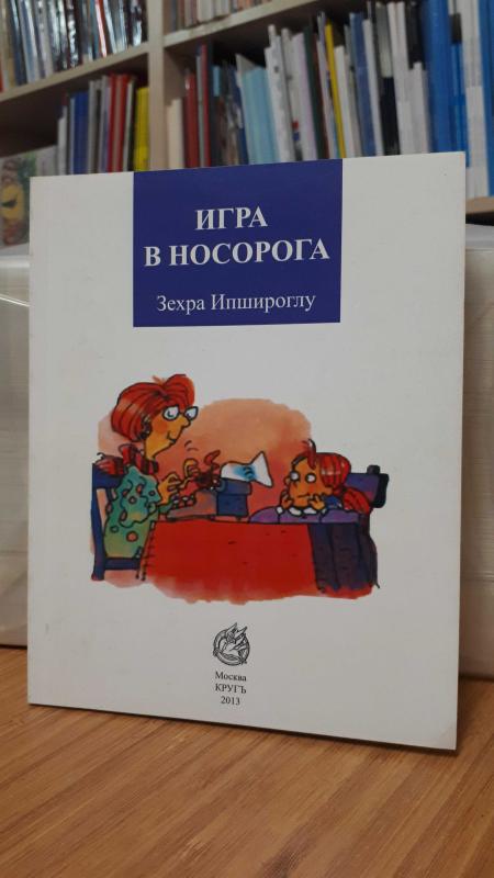 Gergedan Oyunu - Rusça