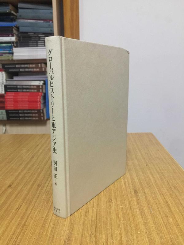 Global History and the History of East Asia - Masashi Haneda (JAPANESE LANGUAGE)