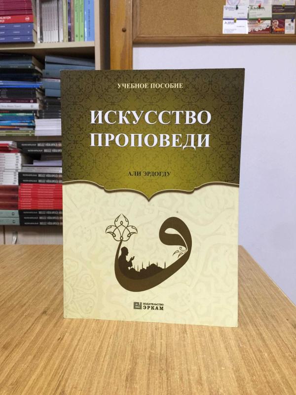 Hitabet ve Mesleki Uygulama Erkam Yayınları (RUSÇA)