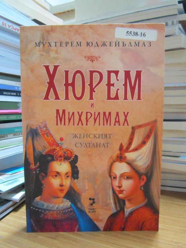 Hürrem ve Mihrimah Sultan: Haremin Gülü ve Goncası (Bulgarca)