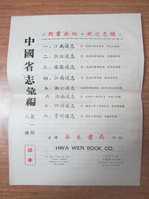 HWA WEN BOOK CO 72.Nan Chang Rd. Sec 1 - Çin Eyalet Günlüklerinin Derlemesi - 中国省级日记汇编