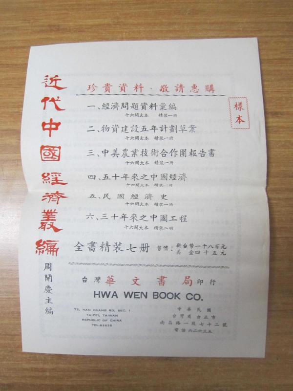HWA WEN BOOK CO 72.Nan Chang Rd. Sec 1 - Yakın Çin Ekonomisi - 关闭中国经济