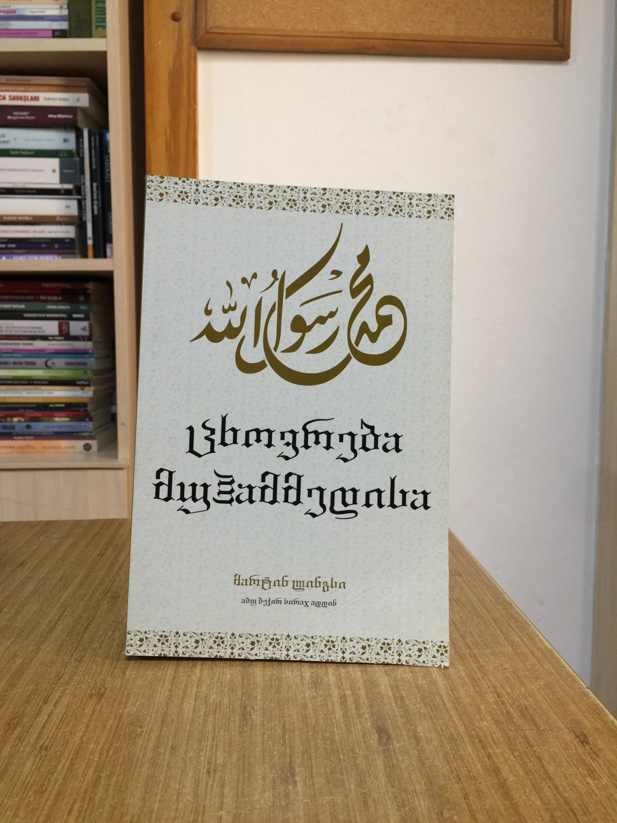 Hz. Muhammed - Martin Lings (Gürcüce)