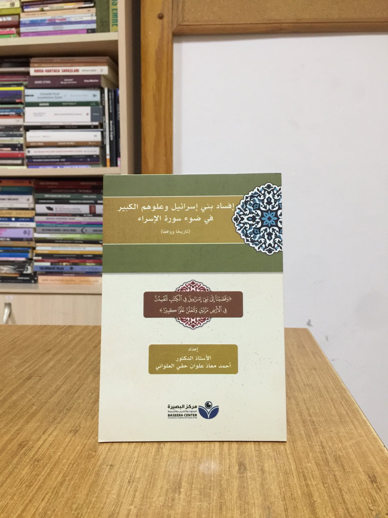 İfsadu beni israil - Ahmed Muaz Ulvan Hakkı Al-ulvani