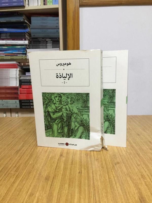 İlyada Destanı (Arapça) I-II