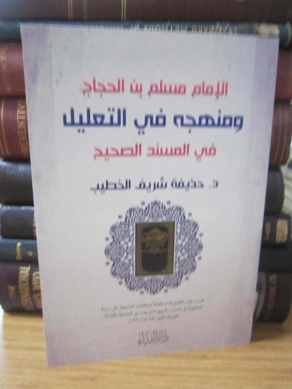 İmam Müslim Bin El Haccaj ve Sahih Müsned'deki Muhakeme Yöntemi