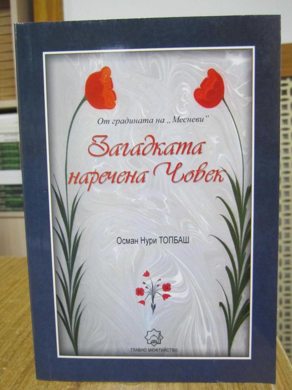 İnsan Denilen Muamma - Osman Nuri Topbaş (Bulgarca)