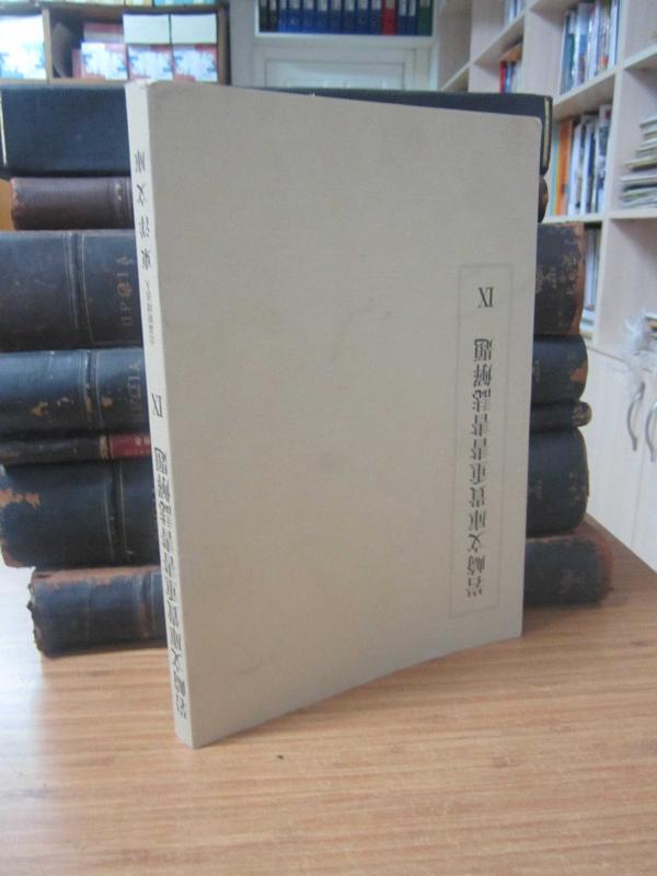 Iwasaki Bunko Nadir Kaynakça XI - Toyo Bunko Japon Araştırma Grubu 岩崎文庫レア書誌XI-東洋