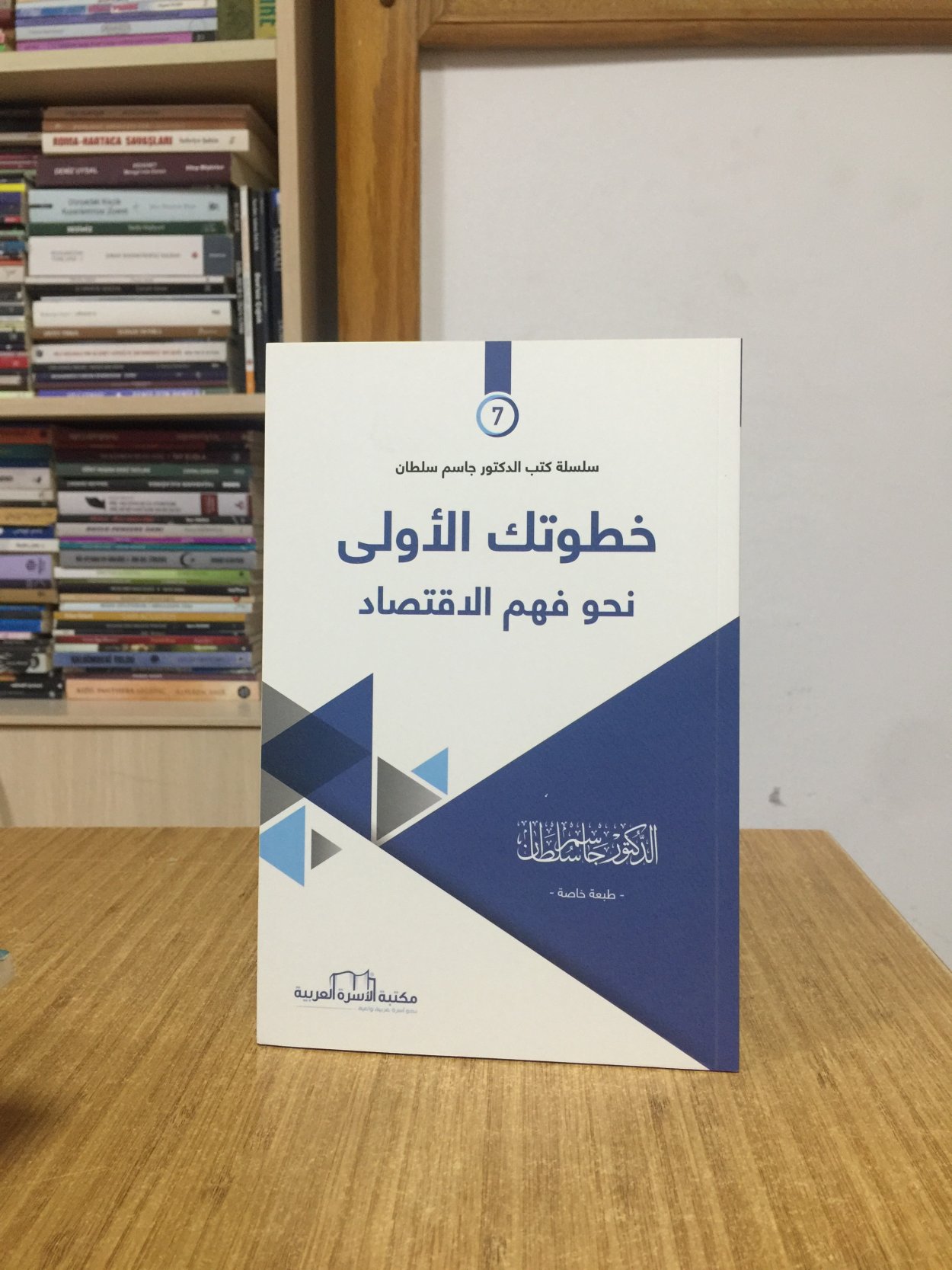 KHTWATUKA ALULA NAHWA FAHİM ALİKTİSAD - Prof. Dr. Jasim Sultan