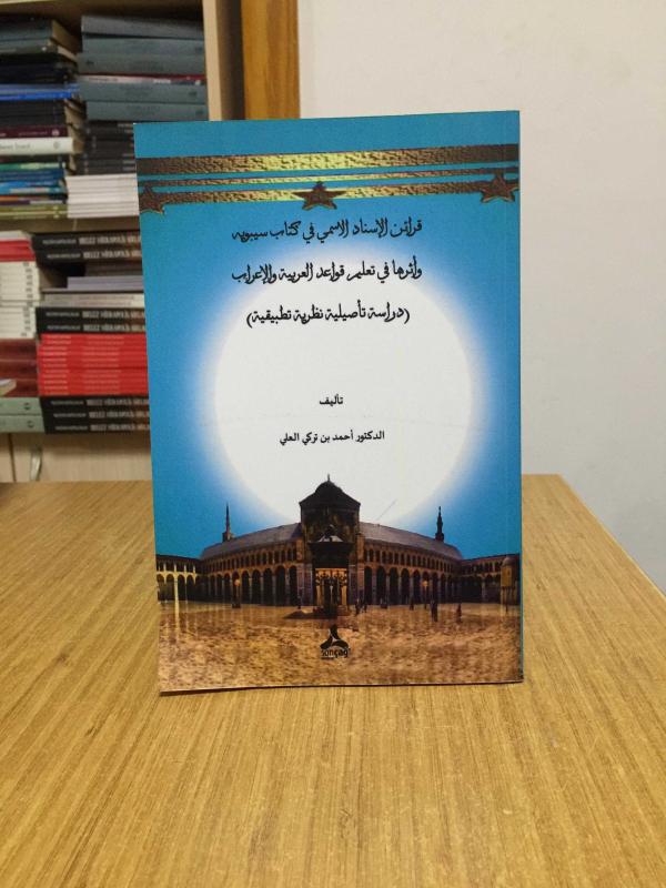 Kitabü Sibeveyh'inde İsnad Karineleri ve Karinenin Arap Dil Bilgisi Öğretiminde Rolü - Dr. Ahmad Turki ALALI