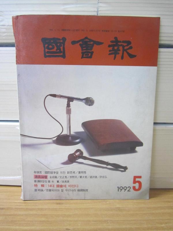 Kongre - 20 Mayıs 1992 - Huang Mingxiu - Guóhuì - Quē yè