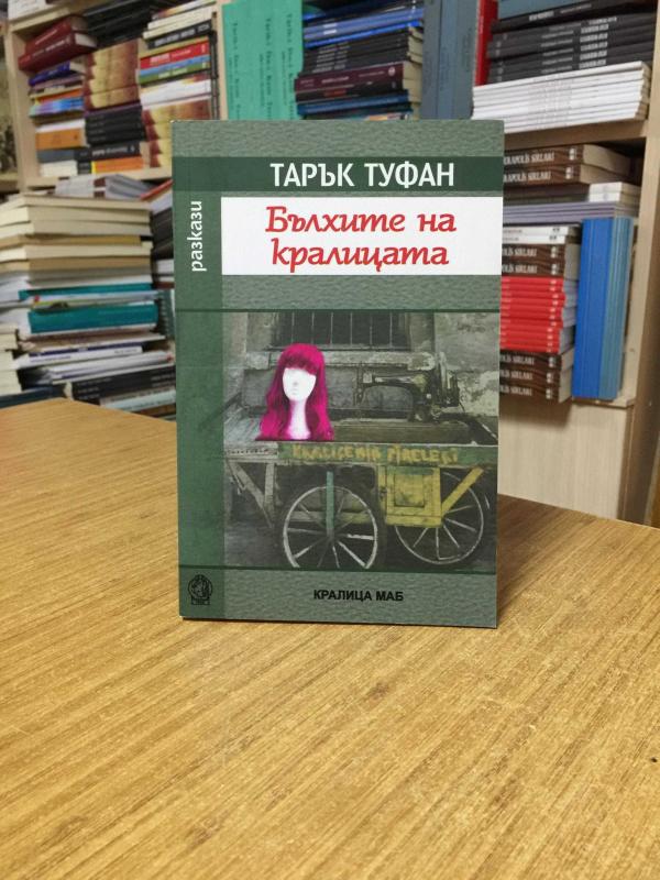 Kraliçenin Pireleri - Tarık Tufan (Bulgarca)