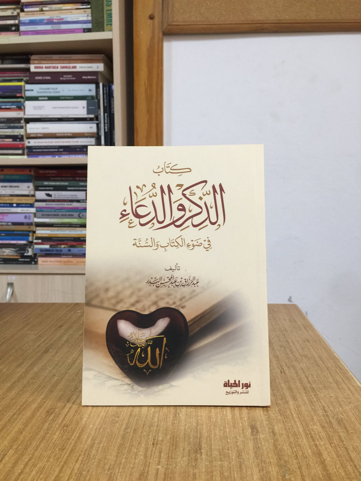 Kuran ve Sünnet Işığında Zikir ve Dua (Arapça) - Abdurrezzak bin Abdülmuhsin el-Bedr