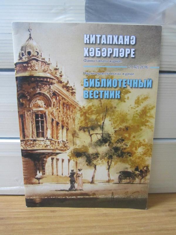 Kütüphane Haberleri Bilimsel - Pratik Dergisi - Sayı 2 (42) 2016 (Tatarca)