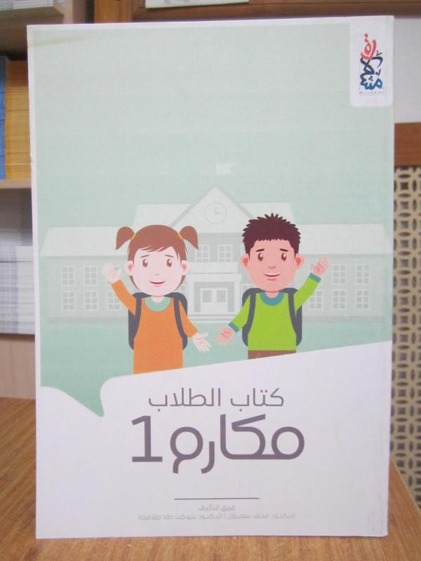 MAKARIM 1 - Kitap Attulab [ Arapça Ders Kitabı Öğrenci Kitabı ] / AL MULTAKA