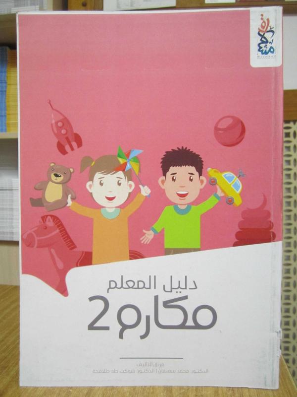 MAKARIM 2 - Kitap Attulab [ Arapça Ders Kitabı Öğrenci Kitabı ] / AL MULTAKA
