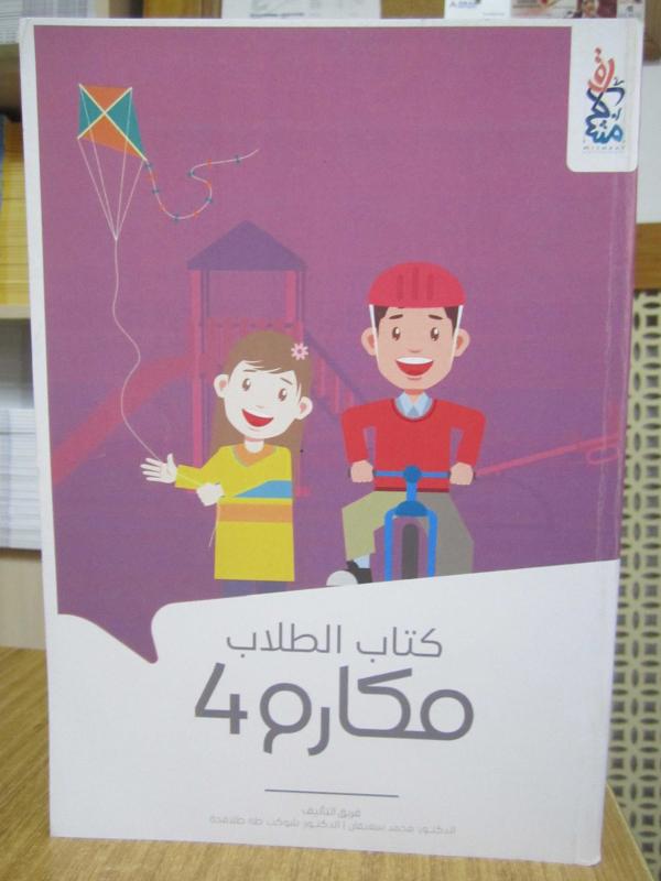 MAKARIM 4 - Kitap Attulab [ Arapça Ders Kitabı Öğrenci Kitabı ] / AL MULTAKA