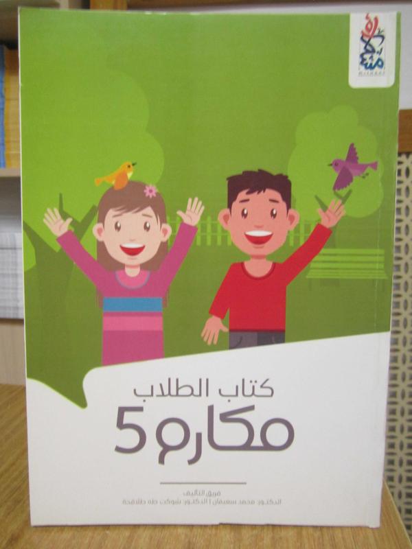 MAKARIM 5 - Kitap Attulab [ Arapça Ders Kitabı Öğrenci Kitabı ] / AL MULTAKA